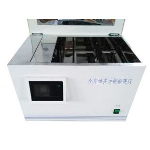 上?；莘肿儔浩饔蜕V全自動(dòng)多功能振蕩儀