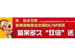 藍冰互聯(lián)長沙聯(lián)通服務(wù)器托管 長沙bgp服務(wù)器托管