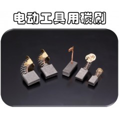 供應(yīng)可根據(jù)馬達(dá)型號訂制奧巴克電動工具電刷，滿足不同需求