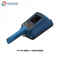 HK-800D大面積便攜式α、β表面污染測(cè)量?jī)x