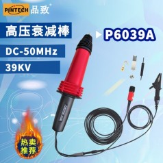 品致單端高壓探頭P6039A (39kV，50MHz）示波器高壓衰減棒
