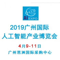 2019廣州國際人工智能產(chǎn)業(yè)博覽會(huì)