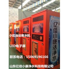 濱州陽信自動售水機(jī)廠家 億佳小康 財富商機(jī)期待您
