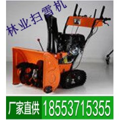 林業(yè)掃雪機(jī)小巧靈活，質(zhì)優(yōu)價廉，簡易操作