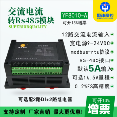 交流多路電流采集模塊,電壓電流采集模塊,RS485電流電壓采集模塊品牌盈灃，采集模塊型號YF8010