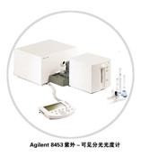 Agilent 8453紫外－可見(jiàn)分光光度計(jì)