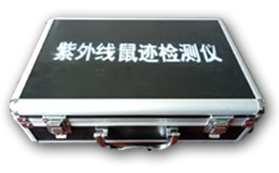 紫外線(xiàn)鼠跡檢測(cè)儀（熒光探鼠儀）