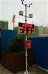 海南工地?fù)P塵監(jiān)測，海南工地?fù)P塵監(jiān)測系統(tǒng)，海南揚塵監(jiān)測設(shè)備