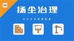 焦作市大氣污染工地揚塵監(jiān)測系統(tǒng) 超標預(yù)警工地揚塵監(jiān)測系統(tǒng)