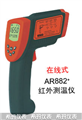 西瑪紅外測(cè)溫儀AR882，測(cè)溫儀價(jià)格 ，便宜測(cè)溫儀