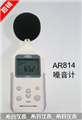 希瑪數(shù)字噪音計AR814， 噪音計價格 ，江蘇便宜噪音計價格 ，香港西瑪噪音計價