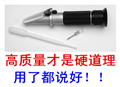 OE果汁、葡萄酒折射儀