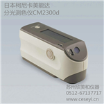 寧波CM2300d分光測色計(jì)