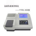 TTRS-300濁度色度懸浮物儀 水質三參數(shù)測定儀